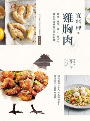 cover image of 宜料理•雞胸肉